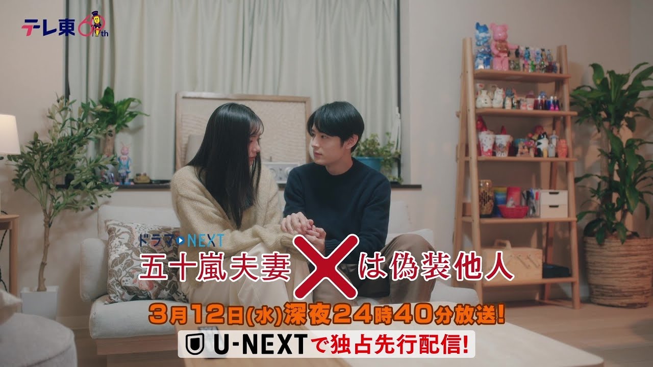 【予告】ドラマNEXT 「五十嵐夫妻は偽装他人」 第10話