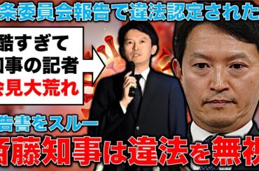 冷血！斎藤知事、告発者冒涜発言で記者会見が怒号の嵐！百条委「告発者特定は違法」報告を無視！元博報堂作家本間龍さんと一月万冊