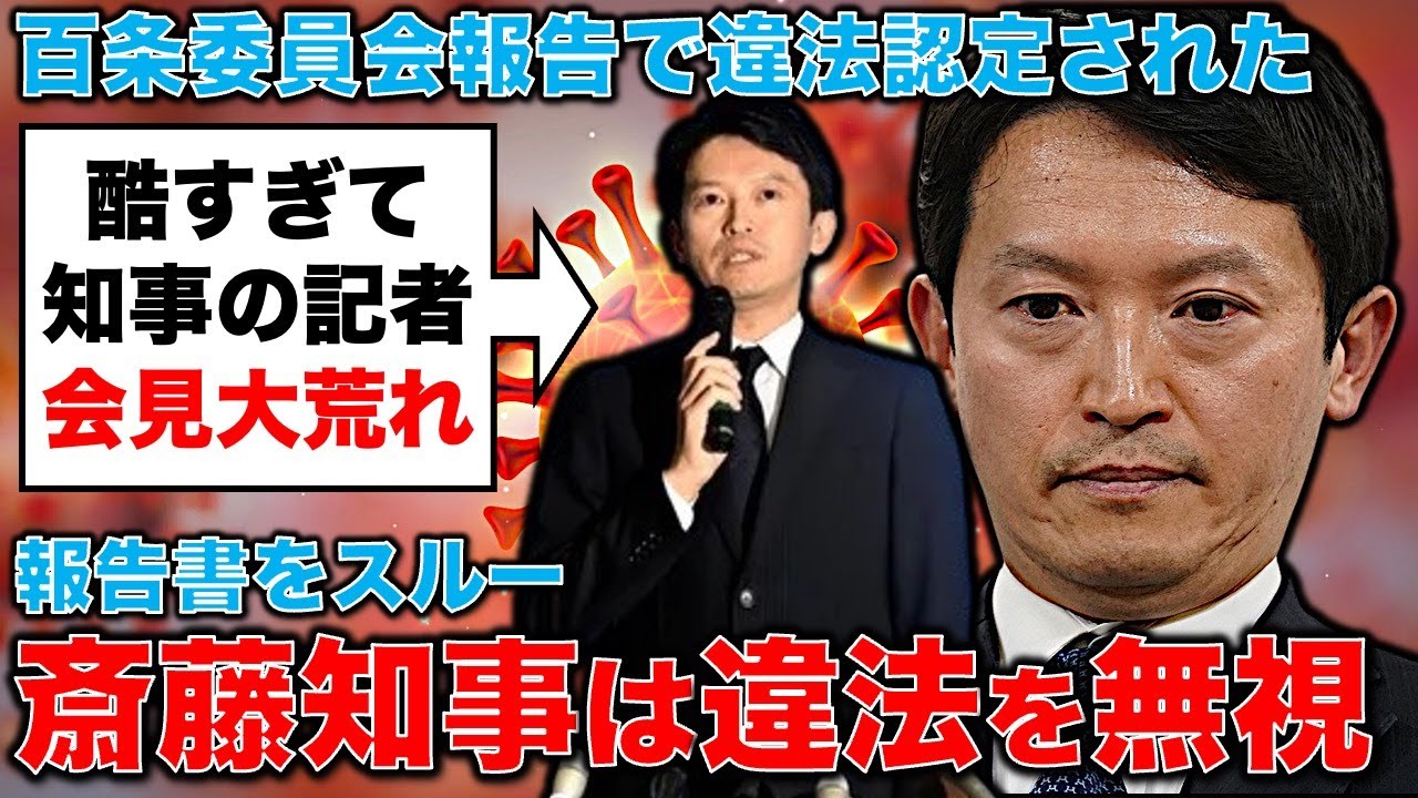 冷血!斎藤知事、告発者冒涜発言で記者会見が怒号の嵐!百条委「告発者特定は違法」報告を無視!元博報堂作家本間龍さんと一月万冊 冷血!斎藤知事、告発者冒涜発言で記者会見が怒号の嵐!百条委「告発者特定は違法」報告を無視!元博報堂作家本間龍さんと一月万冊