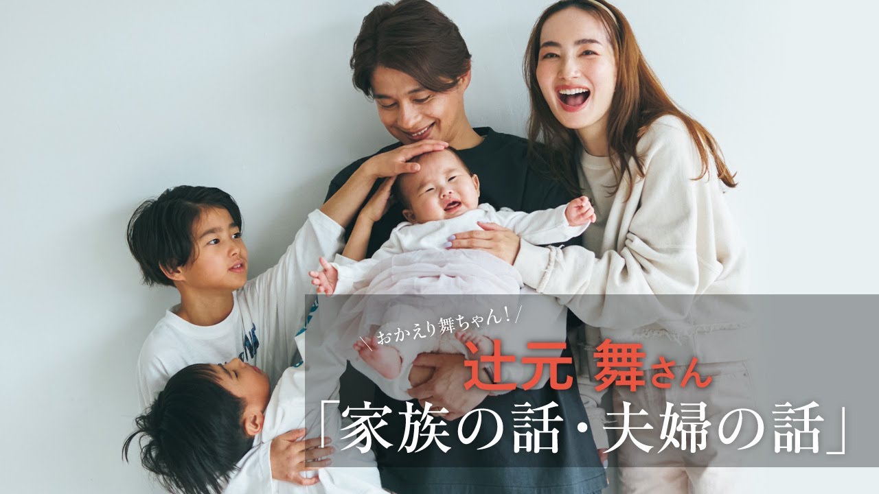 おかえり舞ちゃん!辻元舞さん「家族の話・夫婦の話」