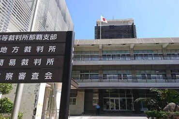 チョウ類研究者に有罪判決　米軍廃棄物への抗議巡る道交法違反など　公務執行妨害は無罪　那覇地裁 - 琉球新報デジタル