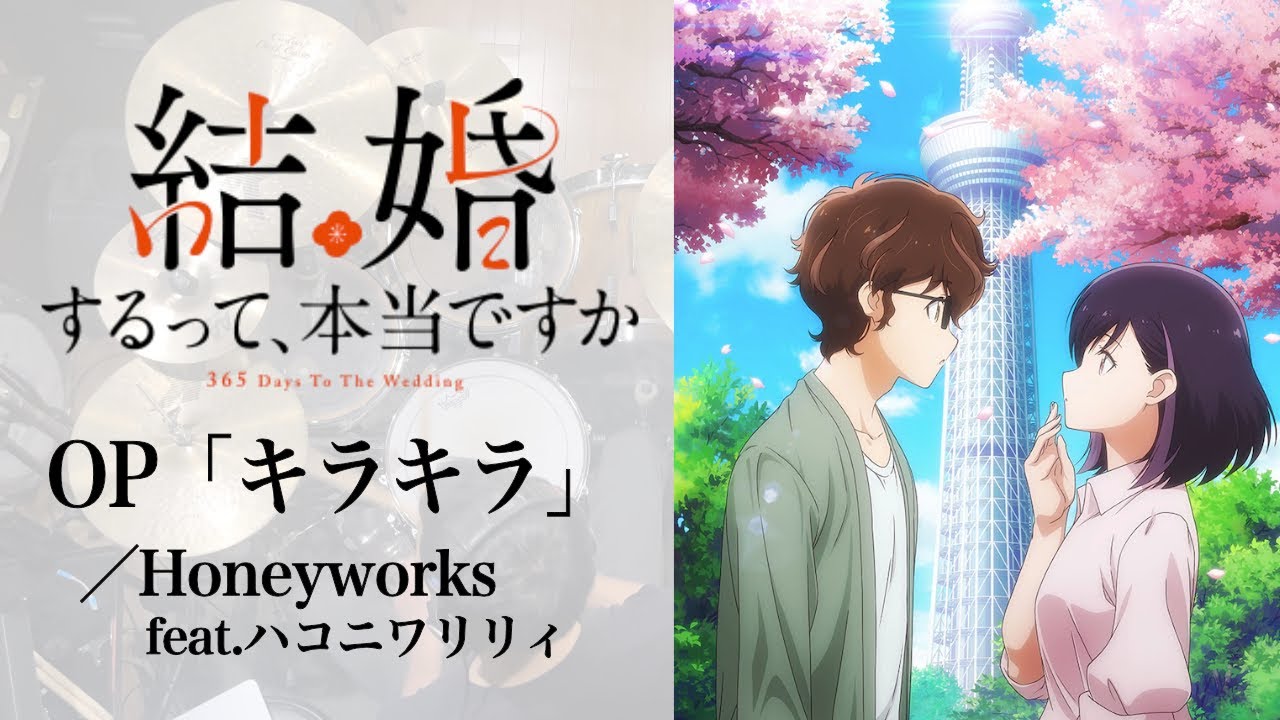 『結婚するって、本当ですか』OP「キラキラ」(HoneyWorks) ドラム叩いてみた。/ 365 Days To The Wedding OP Kirakira drum cover