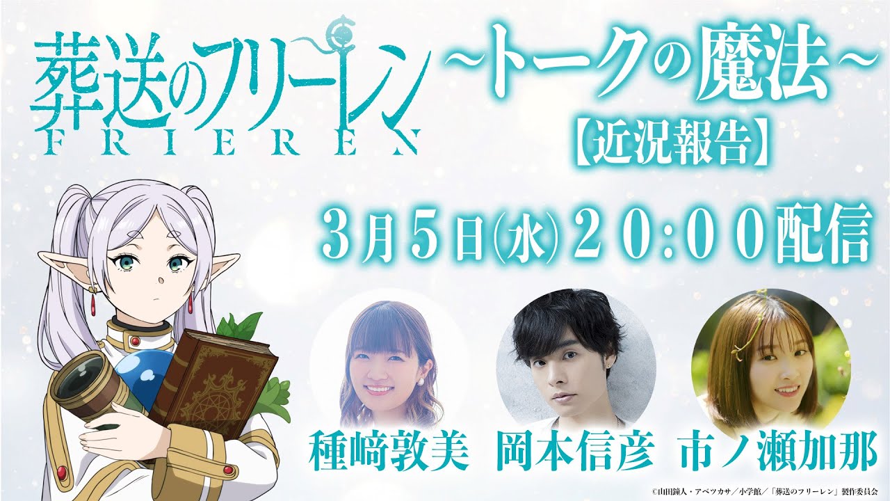3/5(水)20:00~『葬送のフリーレン』~トークの魔法~【近況報告】/出演:種﨑敦美、岡本信彦、市ノ瀬加那