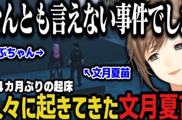 【まとめ】約４カ月ぶりに起きてきた文月夏苗【叶/ストグラ切り抜き/にじさんじ切り抜き】