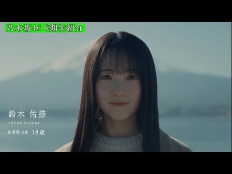 乃木坂46 6期生 ⑥鈴木佑捺