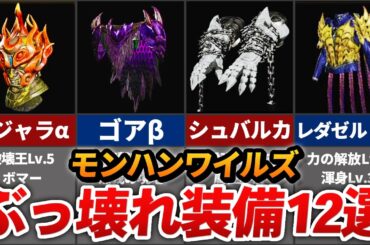 モンハンワイルズの1度使ったら外せない優秀すぎるぶっ壊れ装備 12選