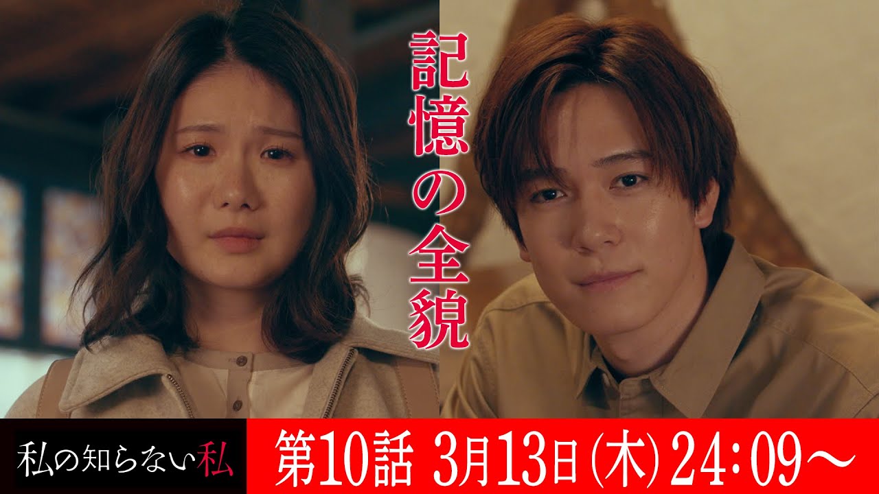 第10話『私の知らない私』 60秒予告【3月13日木曜24時09分】主演:小野花梨