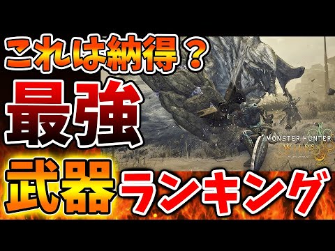 【モンハンワイルズ】ついに公開された最強の武器種ランキングはこちら。内容については納得ができる?【モンスターハンターワイルズ/PS5/steam/最新作/攻略switch2