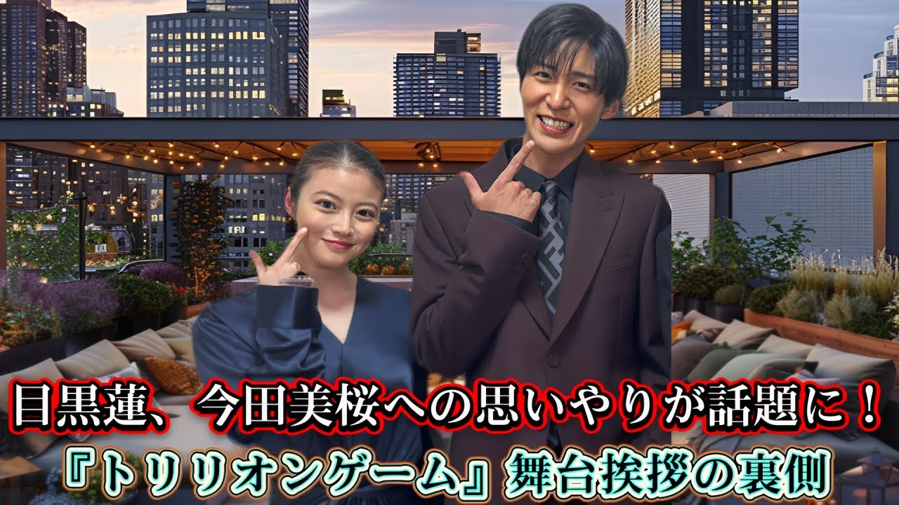 目黒蓮、今田美桜への思いやりが話題に!『トリリオンゲーム』舞台挨拶の裏側