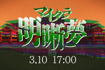 -追告-『マイクラ明晰夢』