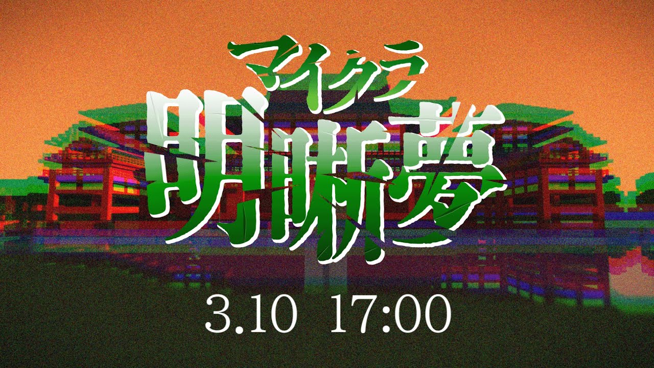 -追告-『マイクラ明晰夢』 -追告-『マイクラ明晰夢』