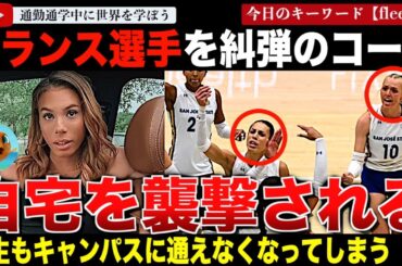 【続報】大統領令に反旗を翻すカリフォルニアがやばすぎた！トランスジェンダー選手を糾弾したコーチは襲撃され、訴えた女子選手は学生と住民から嫌がらせ！？警察が動いているというが・・・