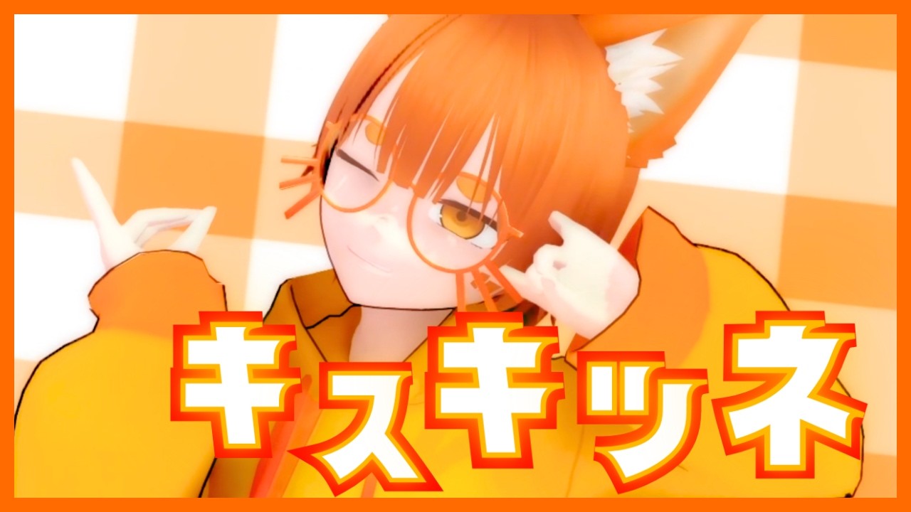 【MMD】『キスキツネ』\テレピン君に踊らせてみた/