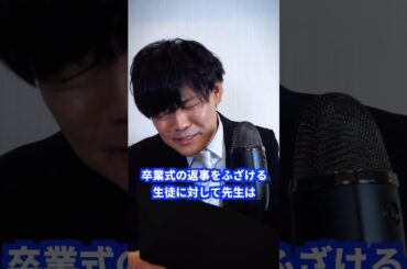 卒業式の返事ふざける生徒に対して先生は… #shorts #学校 #先生