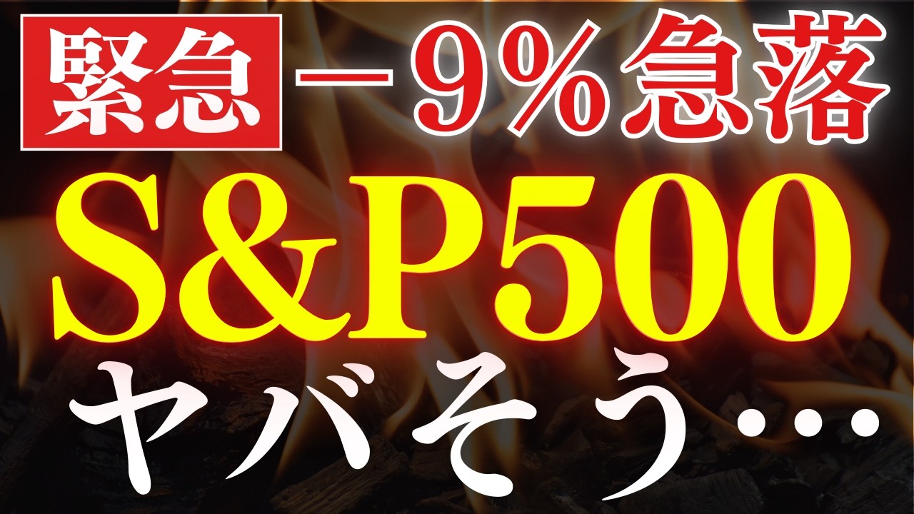 【警告】S&P500の下落がヤバそうです…。米国株暴落の原因は?