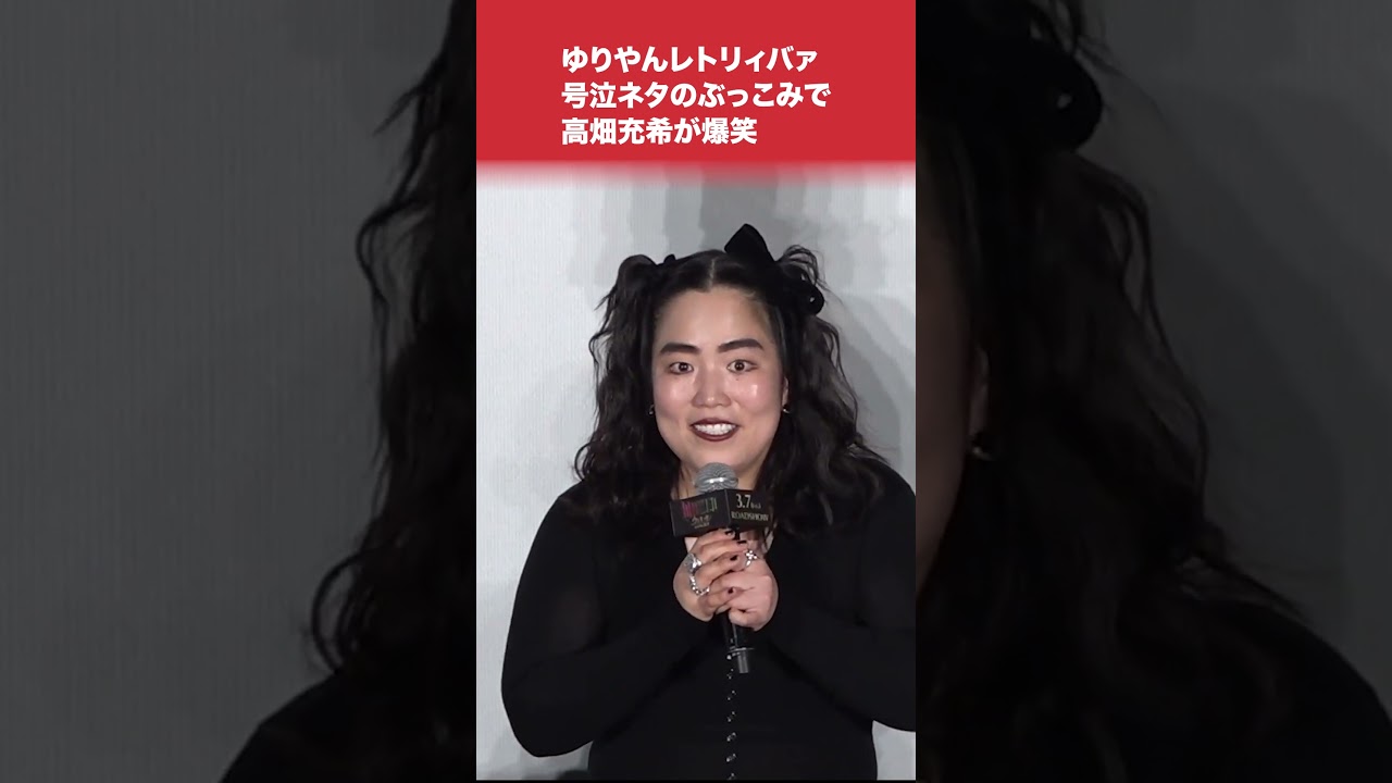 #ゆりやんレトリィバァ 舞台あいさつで号泣!?あのネタのぶっこみに #高畑充希 が爆笑 #ウィキッド ふたりの魔女 #shorts