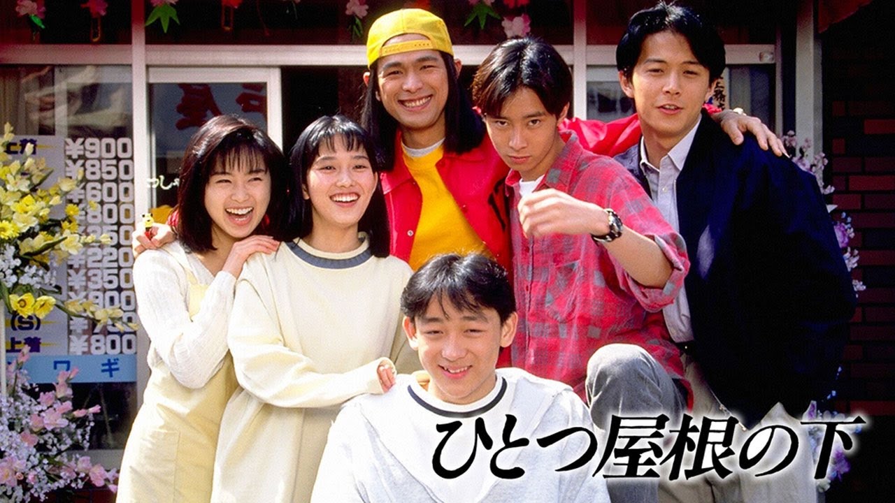 ドラマ『ひとつ屋根の下』1話一2話 🍀🍀🍀 Hitotsu Yane no Shita (1993) Full HD
