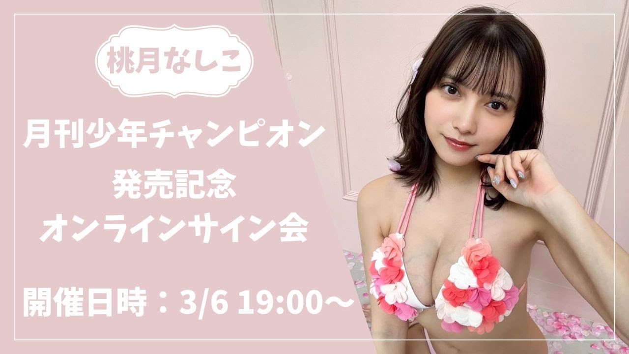【生配信】桃月なしこ 月刊少年チャンピオン発売記念オンラインサイン会