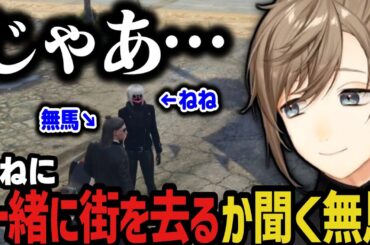 【まとめ】ねねに一緒に街を去る（死ぬ）か聞く無馬【叶/ストグラ切り抜き/にじさんじ切り抜き】