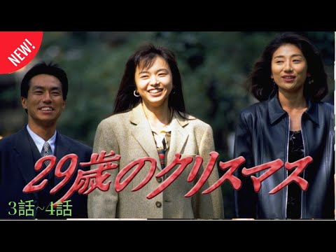 「29歳のクリスマス」3話~4話 ⭐🎄🎄🎄 29 sai no Christmas 🎄🎄🎄⭐ Eng Sub Full HD