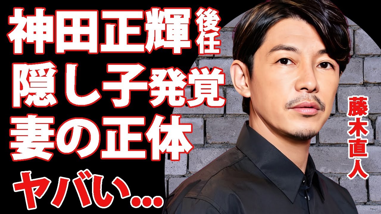 藤木直人が”旅サラダ”神田正輝の後任となった真相…発覚したキャバ嬢との隠し子に驚きを隠せない…『人気俳優』が離婚確定と言われる現在…妻の正体に言葉を失う…