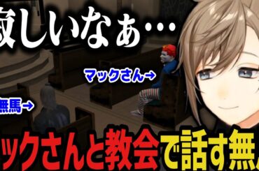 【まとめ】教会でマックさんと語り合う無馬【叶/ストグラ切り抜き/にじさんじ切り抜き】