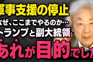 【ウクライナ軍事支援の停止】トランプ大統領とヴァンス副大統領がどんな思惑で動いているのか伊藤貫さんが話してくれました（虎ノ門ニュース切り抜き）