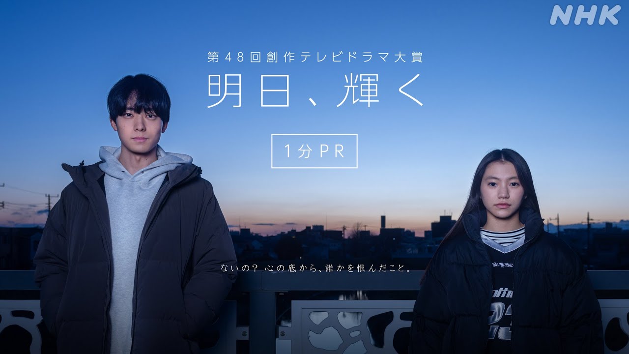 第48回創作テレビドラマ大賞「明日、輝く」1分PR | 総合3/17(月)夜10:45 | NHK