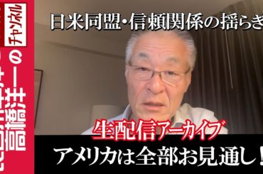 【アメリカは全部お見通し！】『日米同盟・信頼関係の揺らぎ』