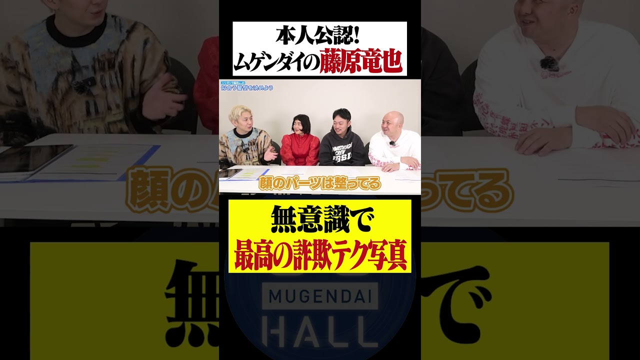 ムゲンダイの藤原竜也?!