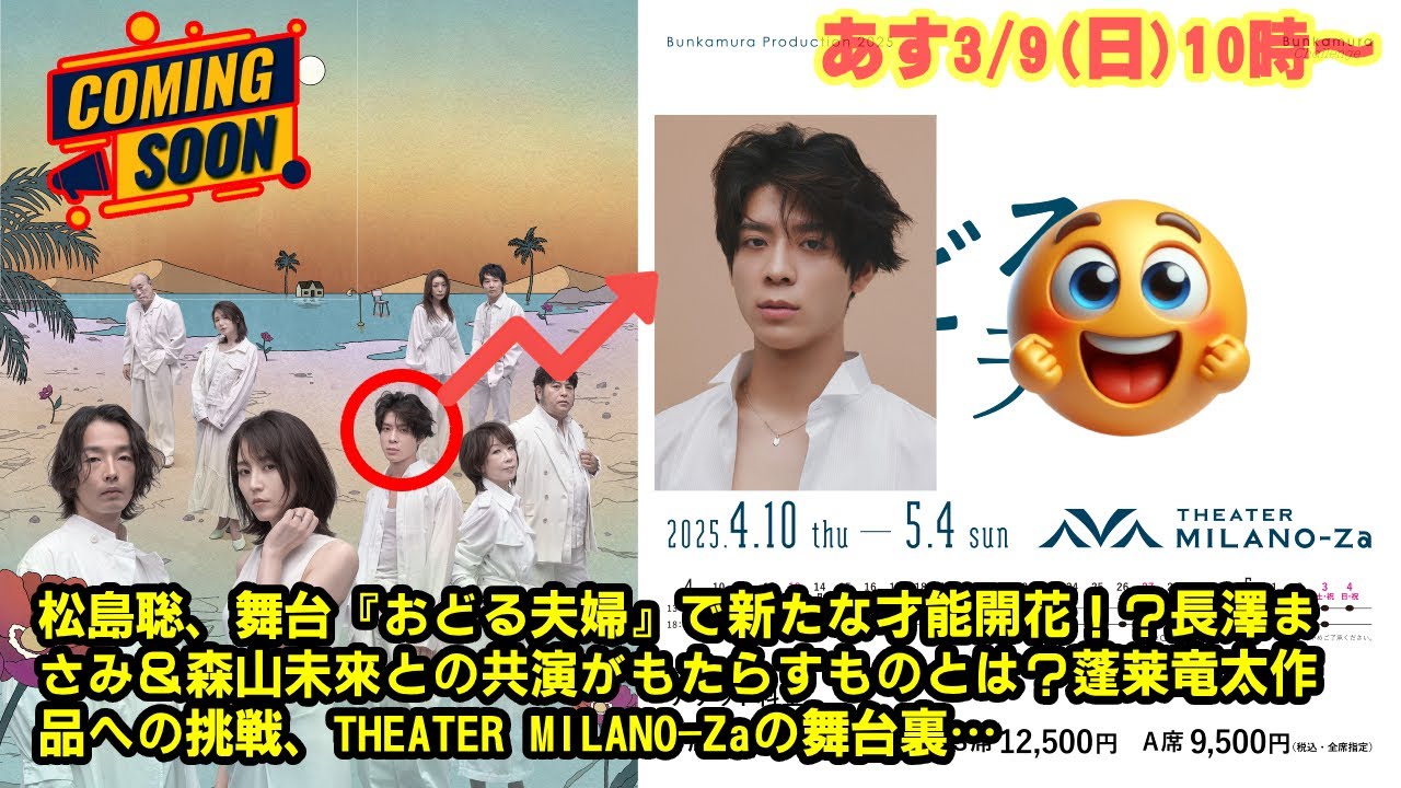 【timelesz】松島聡 舞台『おどる夫婦』チケット一般販売開始!長澤まさみ&森山未來との豪華共演、蓬莱竜太作品の魅力、THEATER MILANO-Zaの舞台裏…