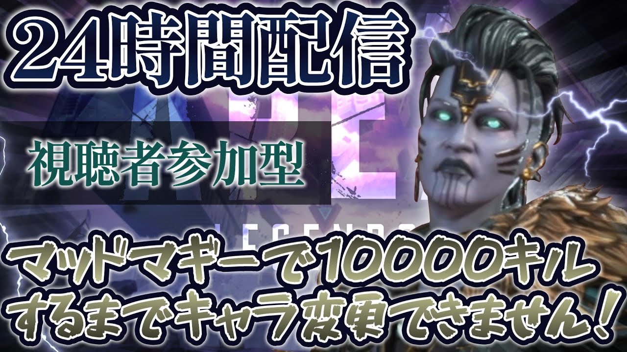 【24時間耐久】マッドマギーで10000キル達成するまでキャラ変更できません!Part2(参加型配信)【APEX】