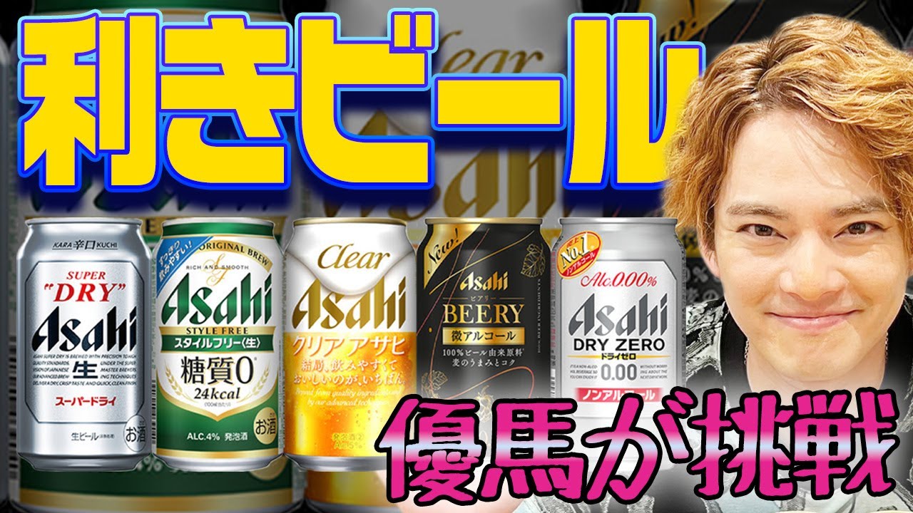 【アサヒビール】利きビール!5種類のビールを見極めろ【中山優馬】