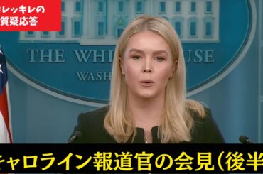 【英語字幕/日本語訳付き】キャロライン報道官の記者会見・質疑応答（後半）