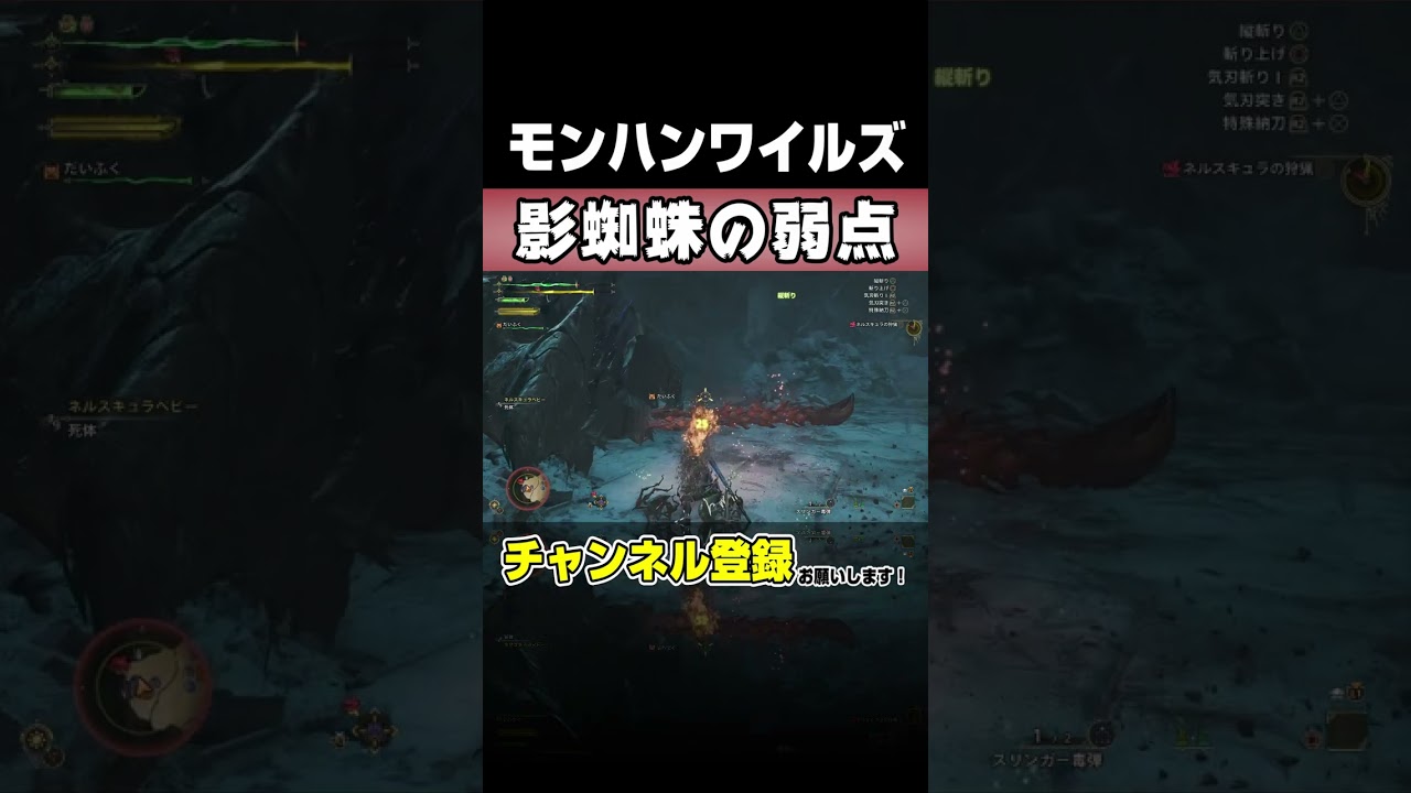【攻略】ネルスキュラはココを狙え【モンハンワイルズ】 #Shorts #monsterhunter #モンハン