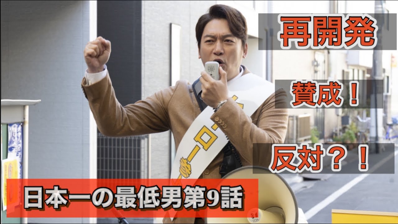 ドラマ『日本一の最低男』第9話 都市開発香取慎吾