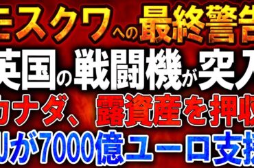 【ウクライナ戦況】モスクワへの最終警告！英国の戦闘機が突入！カナダ、50億ドルのロシア資産を押収！ウクライナ前線を武装化！ヨーロッパ7000億ユーロ支援！