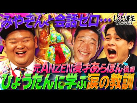 しくじり先生 俺みたいになるな!! – #266:【あらぽん完結】相方みやぞんとの会話ゼロ…格差に腐って解散後に起きた地獄とは!?【ひょうたん芸人へ】