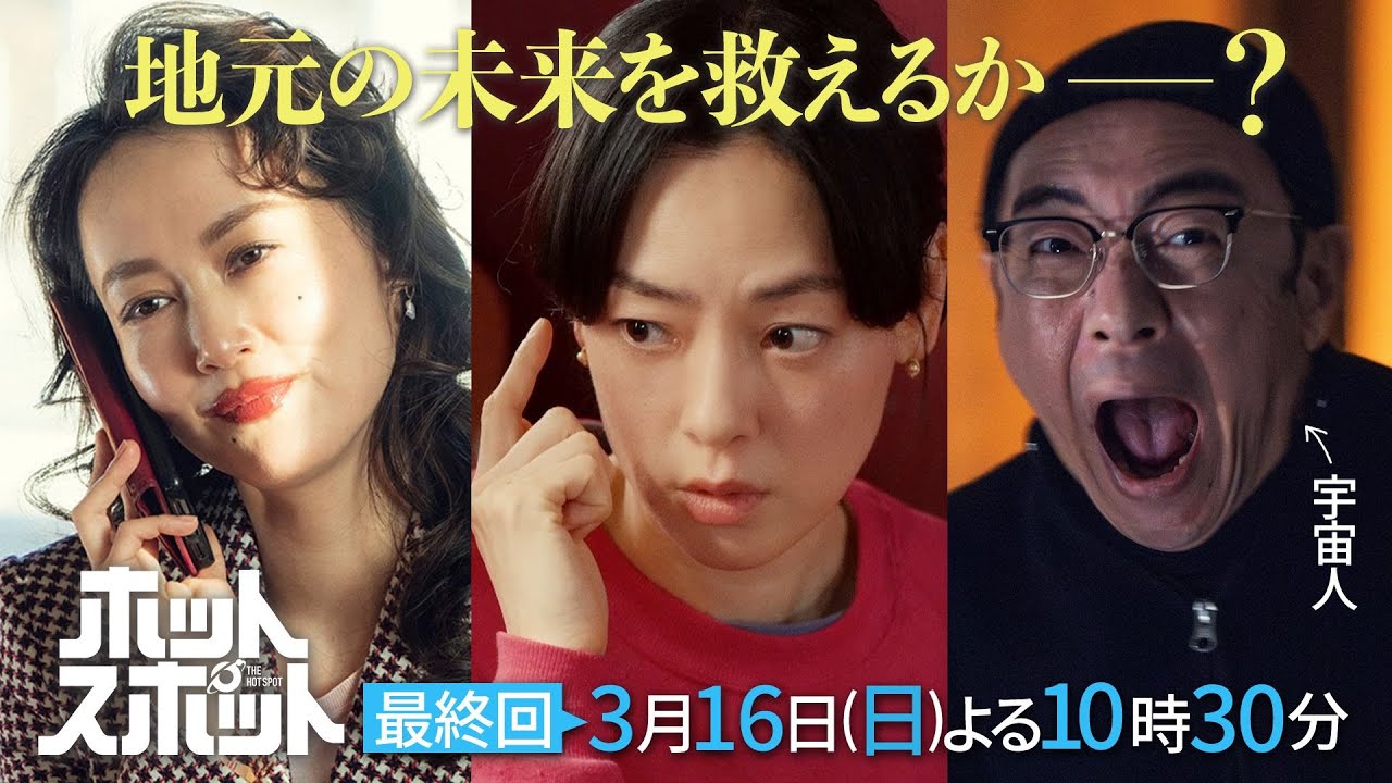 「ホットスポット」最終回予告👽3月16日(日)よる10時30分放送 【日テレドラマ公式】