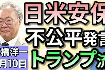 高橋洋一「トランプ大統領、日米安保は不公平だと再び主張」「日本維新の会、ガソリン減税で迷走　野党なぜ協力できない」「高校授業料無償化、その影響とは？」３月１０日