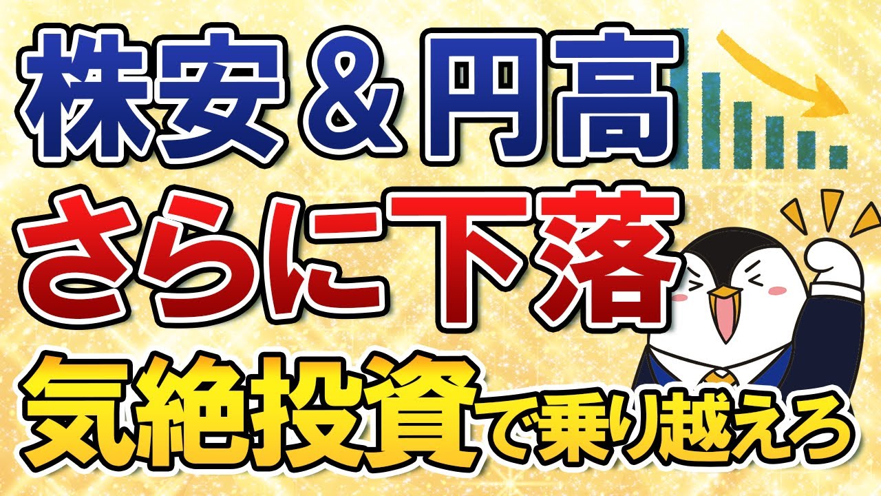 【これで安心】株安&円高でさらに下落が続く!今こそ気絶投資で乗り越えよう