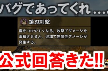 公式回答！スキル『鎖刃刺撃』の効果はバグなのかプラシーボだったのか　モンハンワイルズWilds