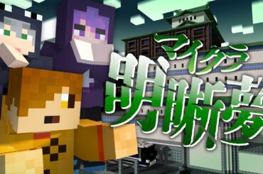 #1【マイクラ明晰夢】友達が消えた謎のホテル【日常組】