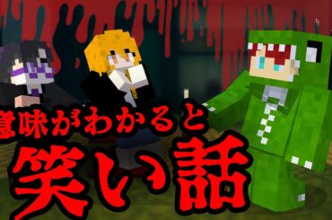 意味がわかると怖くない話【マインクラフト】