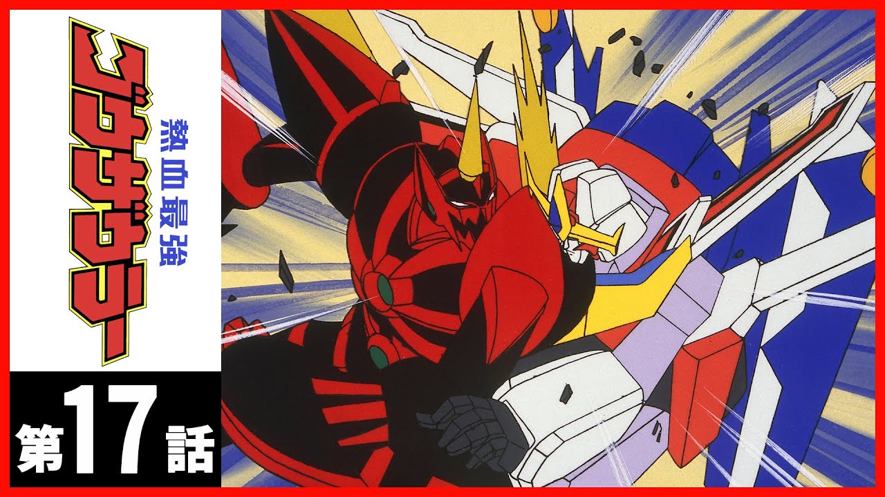 【第17話】熱血最強ゴウザウラー