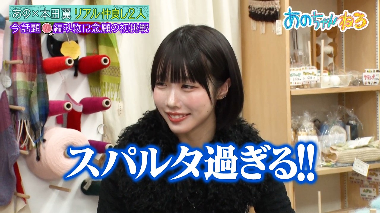 【本田翼&あの】初挑戦の編み物なのに先生がスパルタすぎる…!?|#あのちゃんねる #ABEMA で最新話無料配信中!