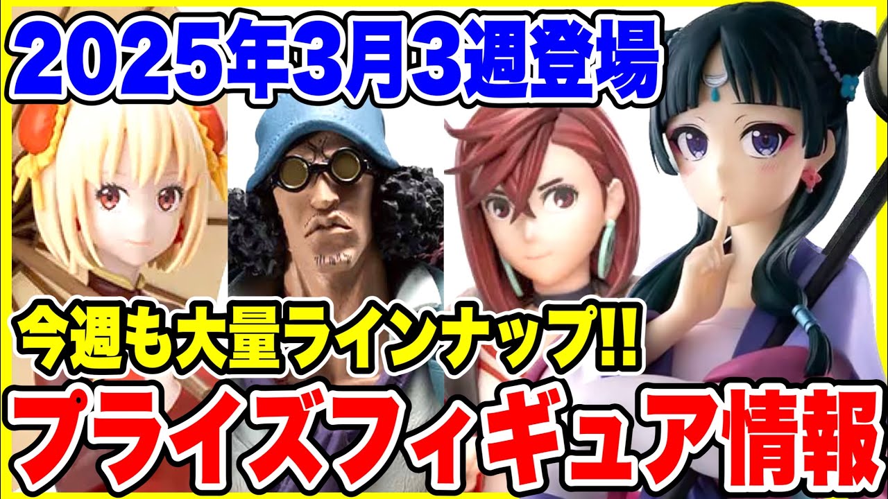 【プライズ】2025年3月3週登場予定プライズフィギュア情報!今週も大量ラインナップ! #ドラゴンボール #ワンピース #薬屋のひとりごと #ダンダダン #リコリスリコイル
