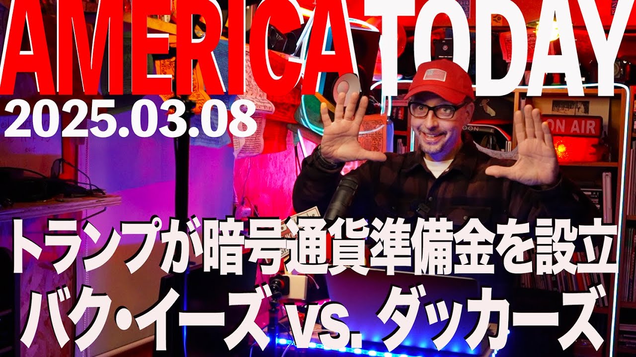 トランプが暗号通貨準備金を設立 バク・イーズ vs. ダッカーズ