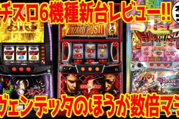 【パチスロ新台レビュー】殿堂入りクソ台を超えるクソ台が爆誕!?カイジが意外と悪くない評価に【Lバイオ5 Lカイジ Lシスクエ】