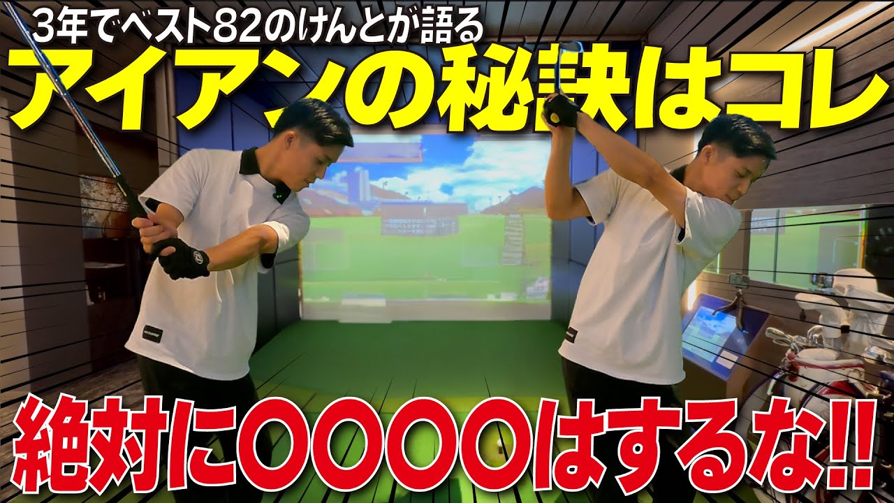 【必見】アイアンの秘訣はコレ!絶対に〇〇はするな!!